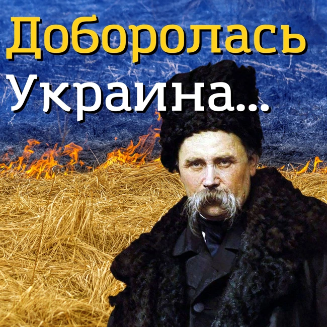 И мёртвым, и живым, и нерождённым — Тарас Шевченко 1845 г. | «Доборолась Украина…» | Русский перевод