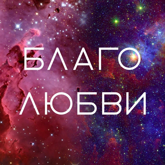 Лев Толстой / Благо Любви. Обращение к Людям-братьям / 1908 г.