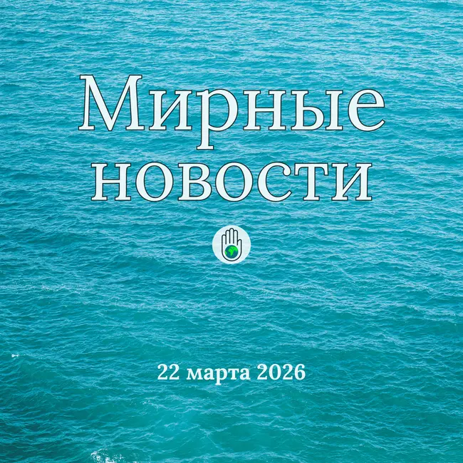 Мирные новости — 22 марта 2026