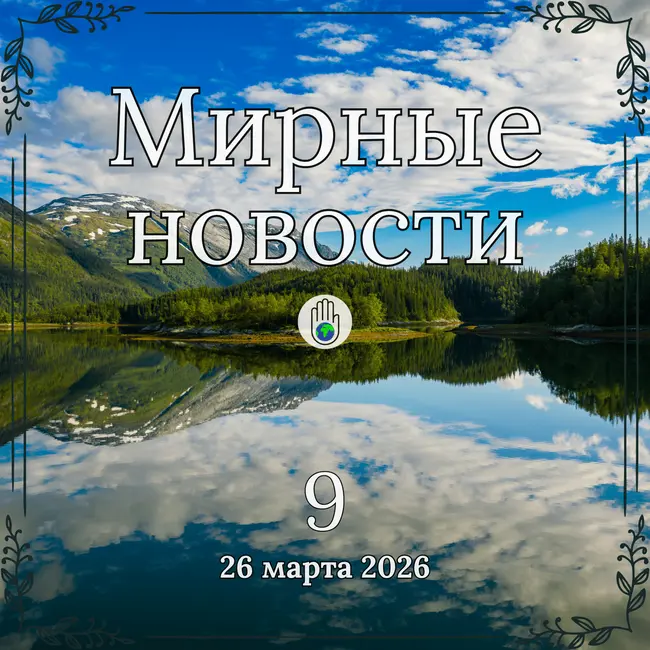 Кто гуманнее: ИИ или человек? | Мирные новости №9 (26.03.26)