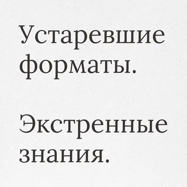 Когда жизненно важные знания заперты в устаревших форматах