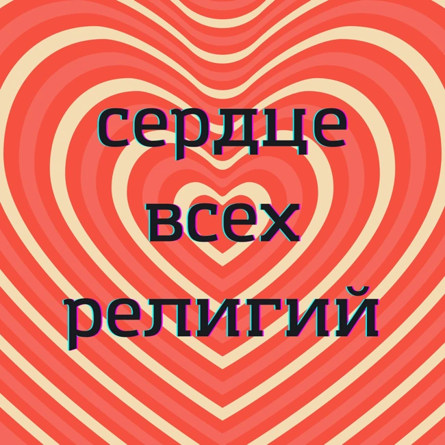 Ненасилие и сострадание как сердце всех великих духовных традиций / Ахимса: универсальный закон религии