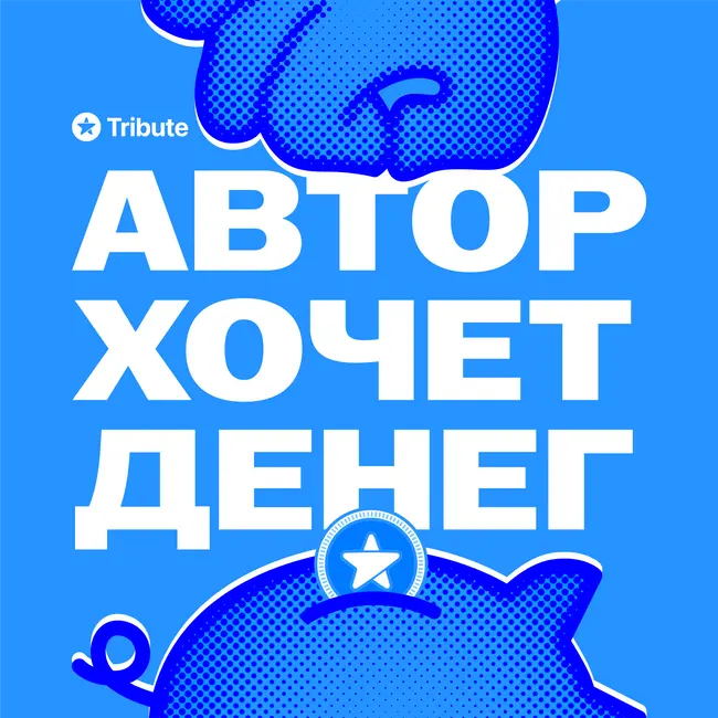 Лика Кремер: как запустить подкаст, стать другом слушателю и начать зарабатывать на историях