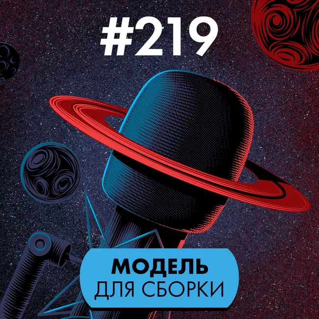 #219. Модель для сборки