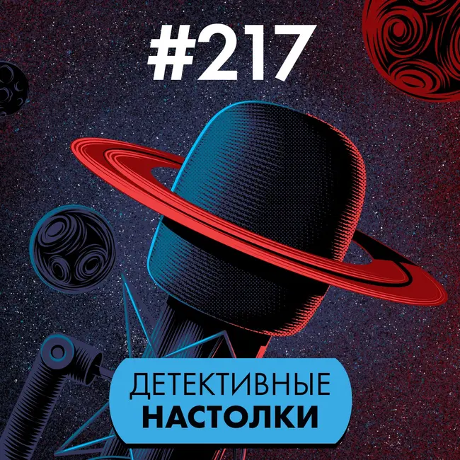 #217. Детективные настолки