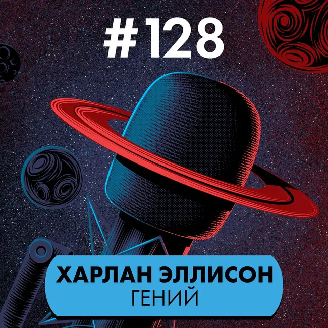 #128. Харлан Эллисон гений