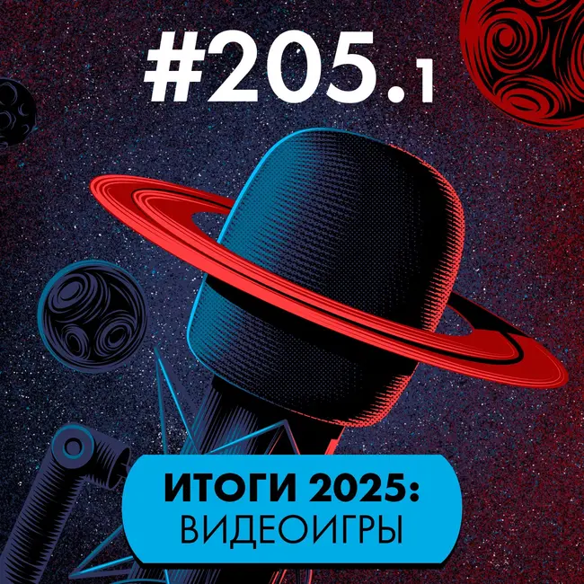#205/1. Итоги 2025: Видеоигры (часть 1)