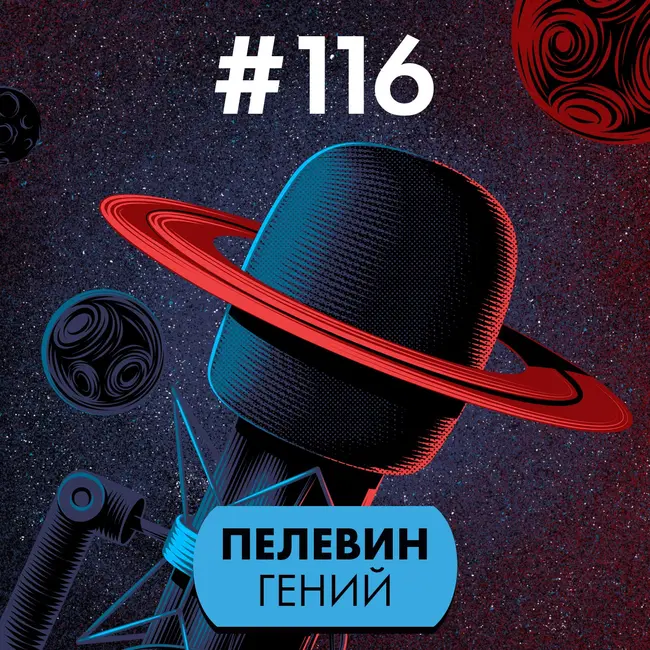#116. Пелевин гений