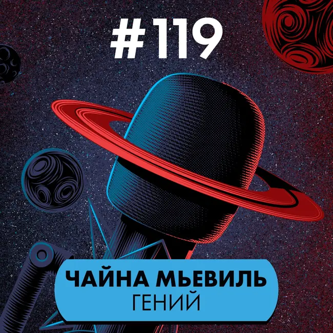 #119. Чайна Мьевиль