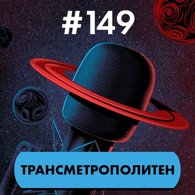 #149. Трансметрополитен