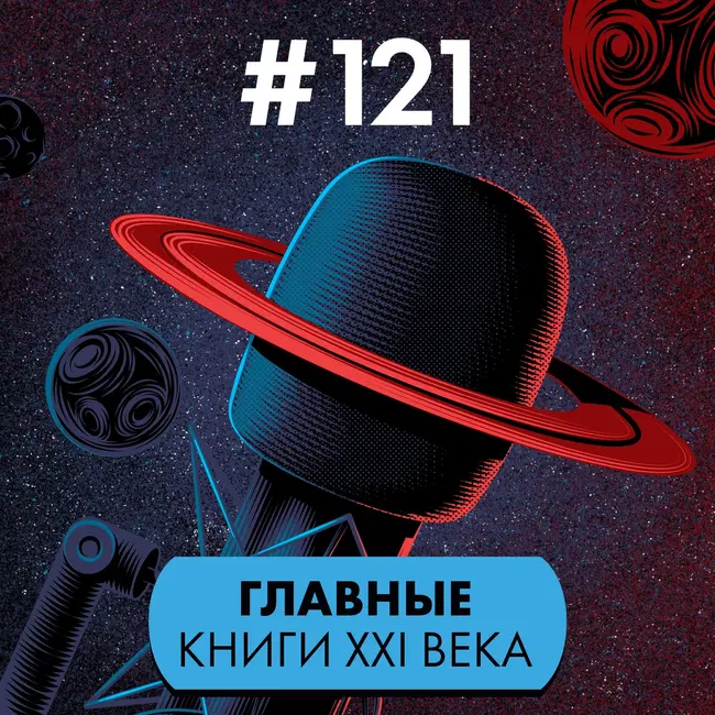 #121. Главные книги XXI века