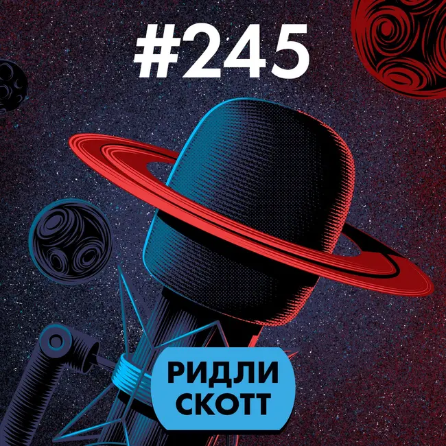 #245. Ридли Скотт
