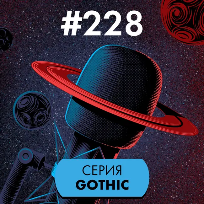 #228. Серия Gothic