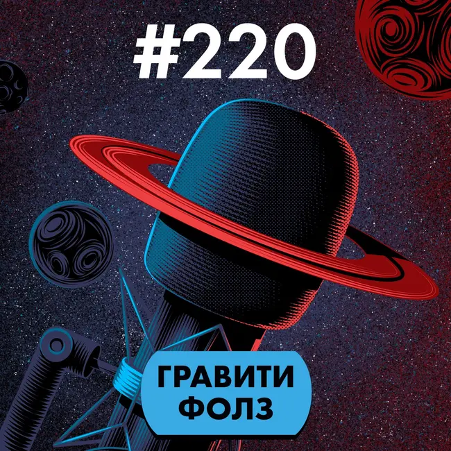 #220. Гравити Фолз