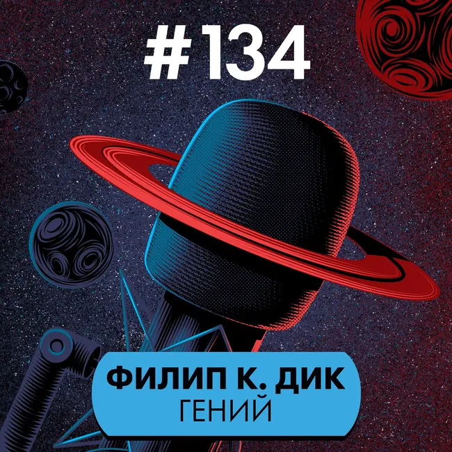 #134. Филип К. Дик гений