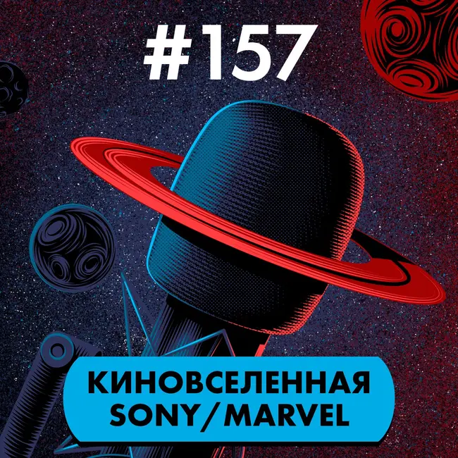 #157. Киновселенная человека-паука от Sony