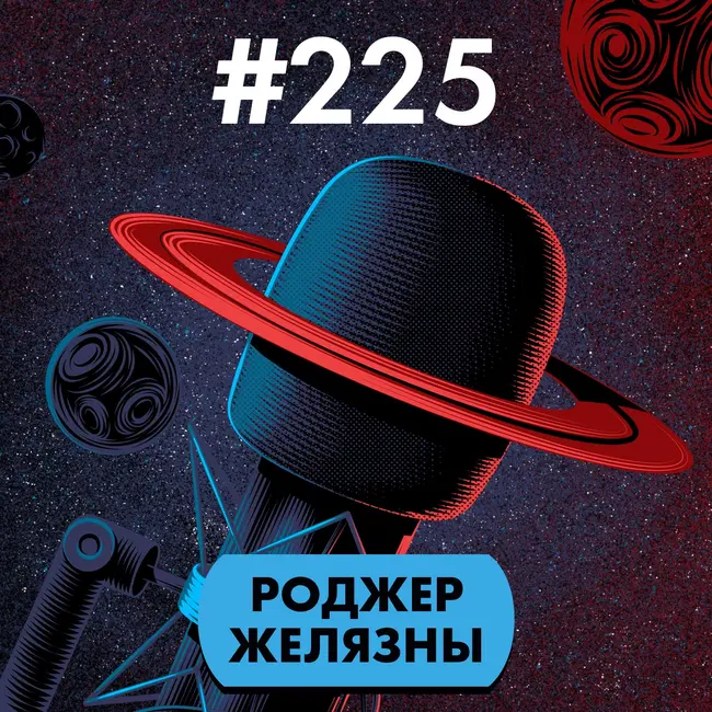 #225. Желязны гений (часть 1)