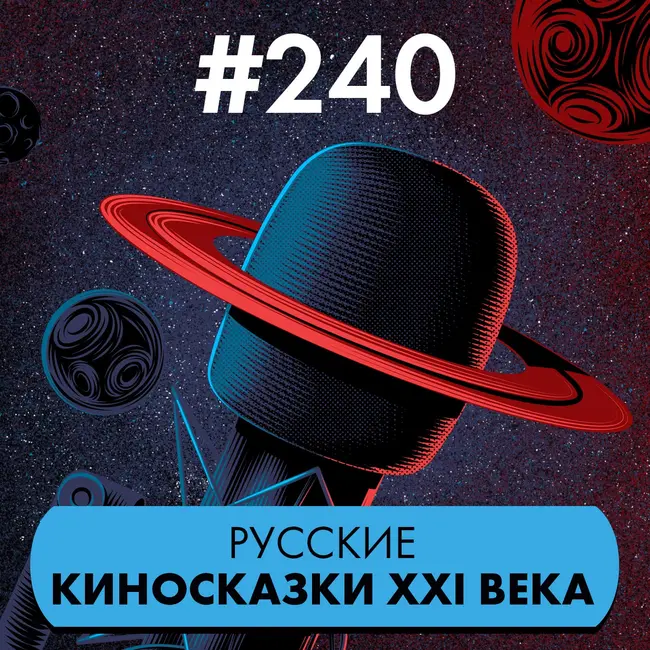 #240. Русские киносказки XXI века