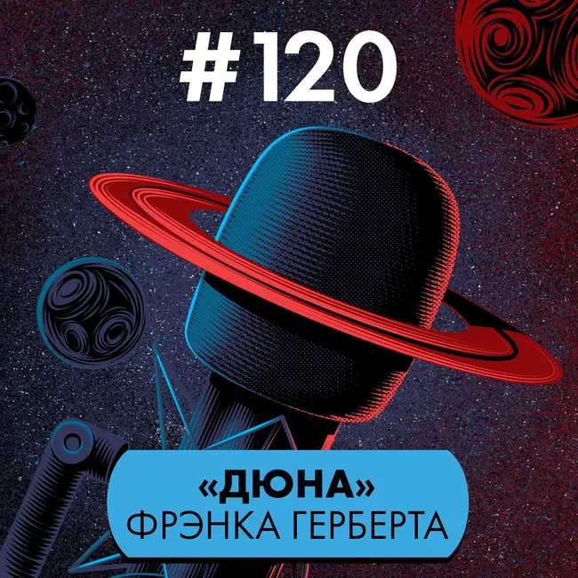#120. «Дюна» Фрэнка Герберта