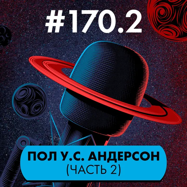 #170.2. Пол У.С. Андерсон (часть 2)
