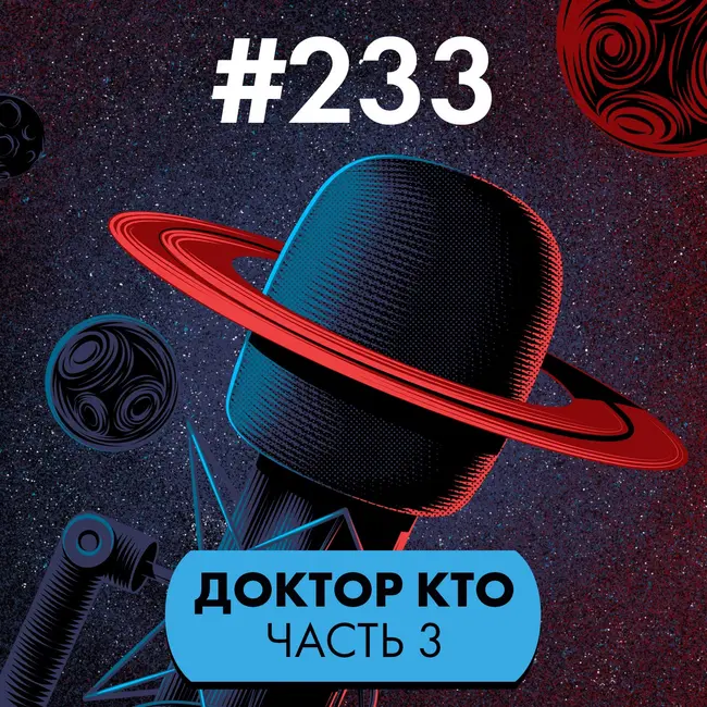 #233. Доктор Кто III: Ньюскул