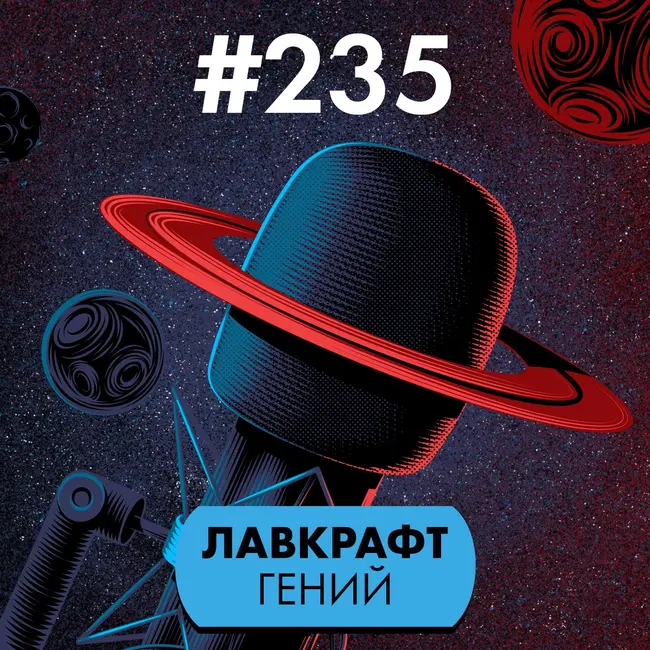 #235. Лавкрафт гений