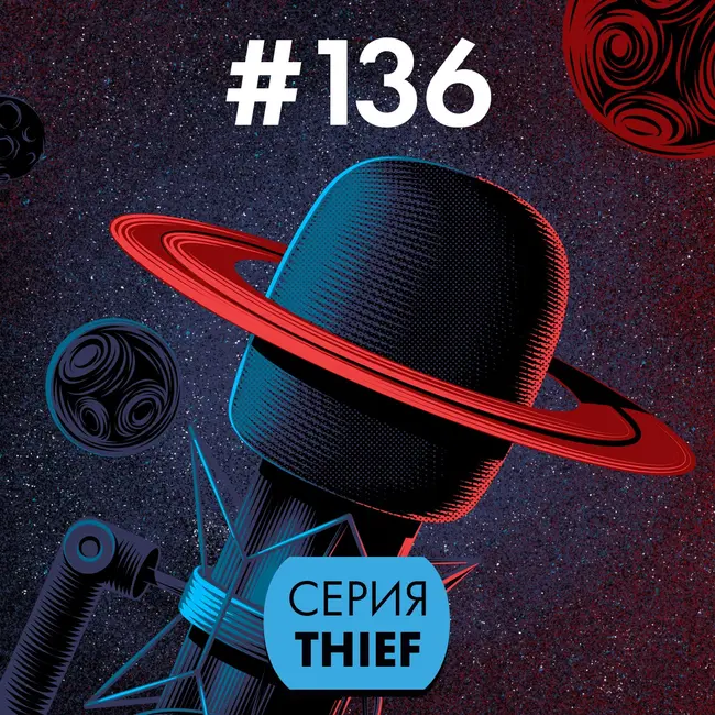 #136. Серия Thief