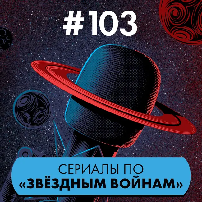#103. Сериалы по «Звёздным войнам»