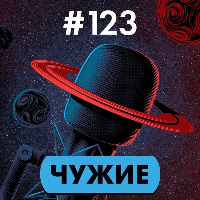 #123. Чужие