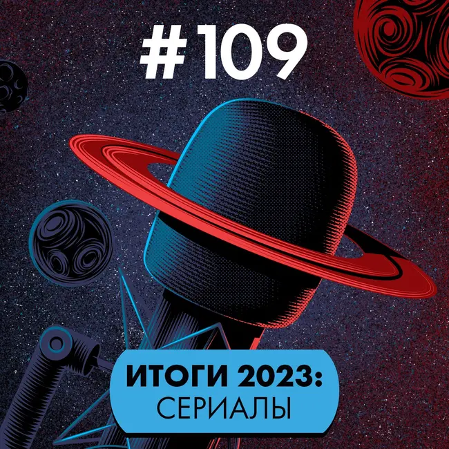#109. Итоги-2023: телесериалы