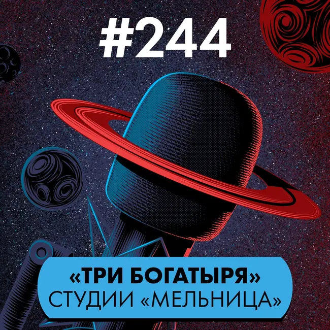 #244. «Три богатыря» студии «Мельница»