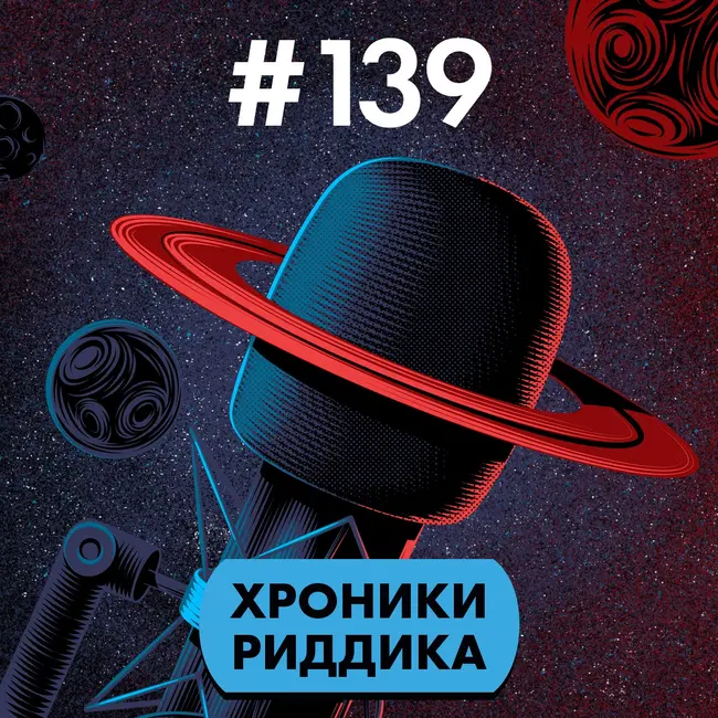 #139. Хроники Риддика