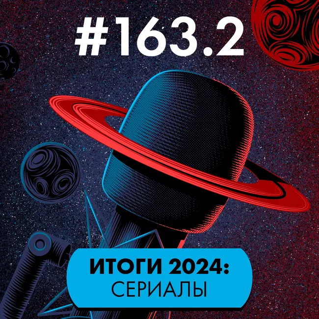 #163.2 Итоги 2024: Сериалы (новинки)