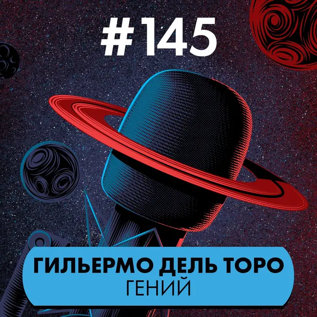 #145. Гильермо дель Торо гений
