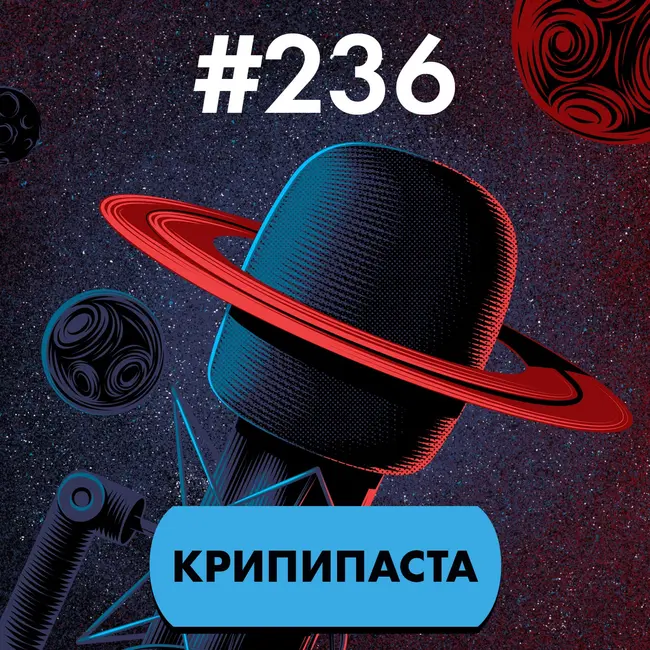 #236. Крипипаста