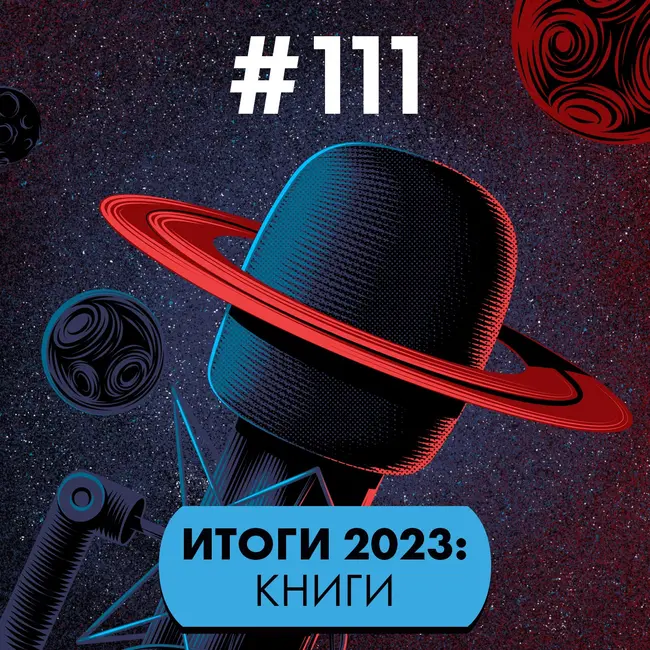 #111. Итоги-2023: Книги
