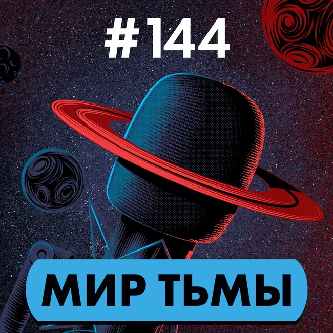 #144. Мир тьмы