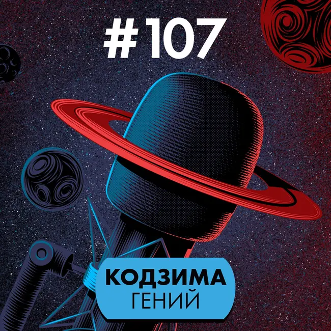 #107. Кодзима гений