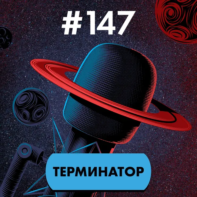 #147. Терминатор