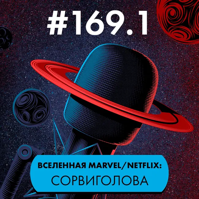 #169.1 Телевселенная Marvel/Netflix: Сорвиголова