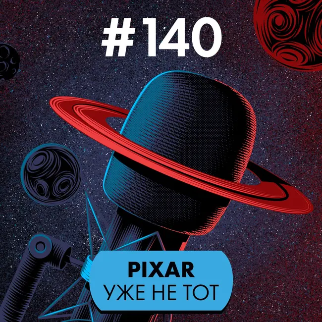 #140. Pixar уже не тот?