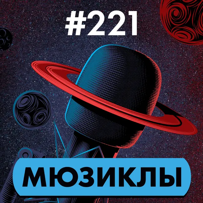 #221. Фантастические мюзиклы