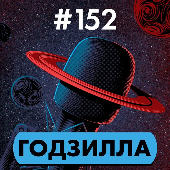 #152. Годзилла