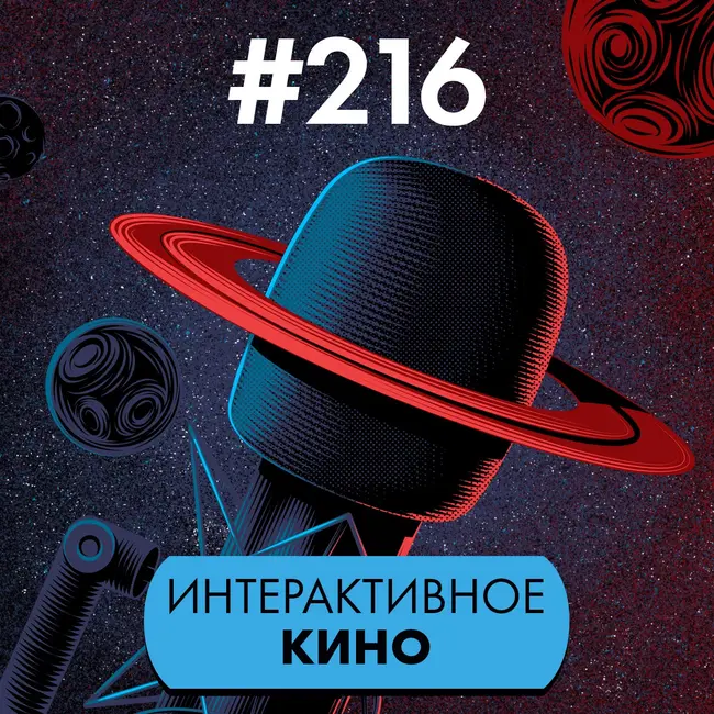 #216. Интерактивное кино