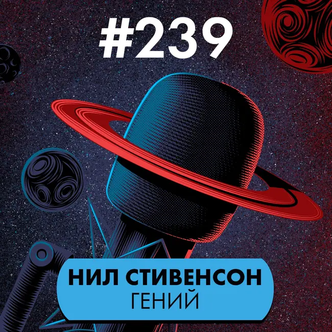 #239. Нил Стивенсон гений