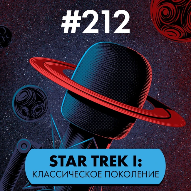 #212. Star trek I: классическое поколение