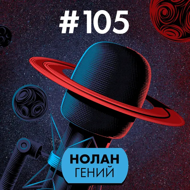 #105. Нолан гений