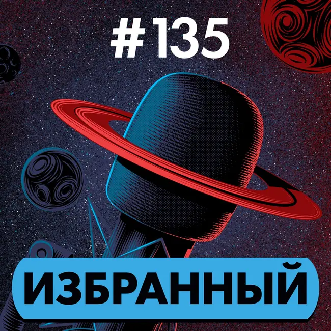 #135. Избранный