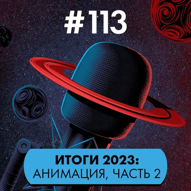 #113. Итоги-2023: анимация, часть 2: аниме и всё самое лучшее