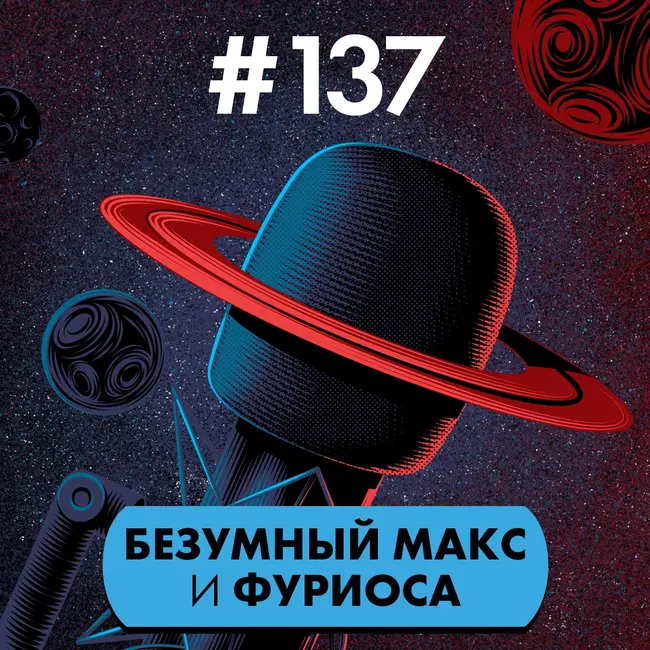 #137. Безумный Макс и Фуриоса